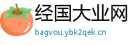 经国大业网